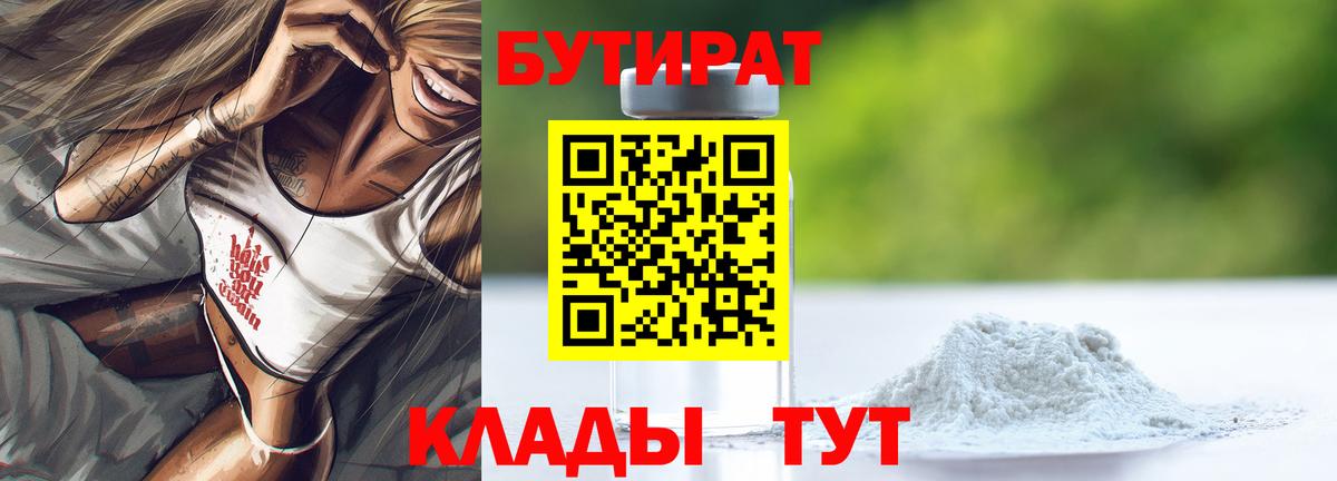Бутират BDO 33%  Вход с VPN  Елец 